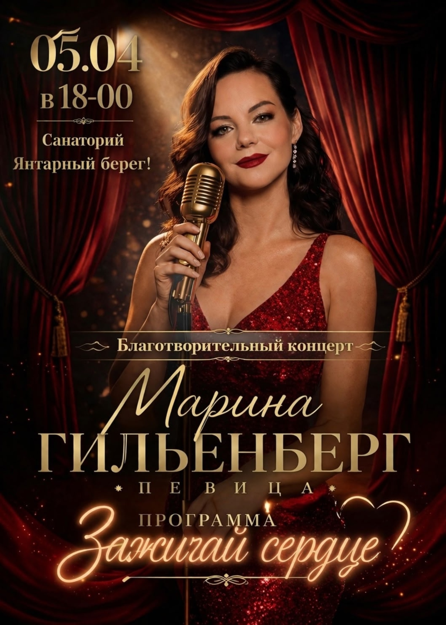 Благотворительный концерт Зажигай сердце